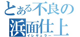 とある不良の浜面仕上（イレギュラー）