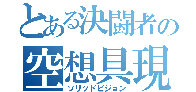 とある決闘者の空想具現化（ソリッドビジョン）