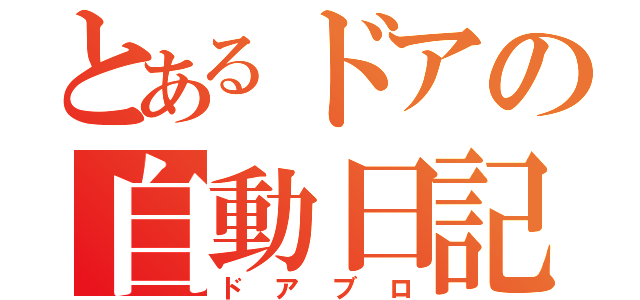 とあるドアの自動日記（ドアブロ）