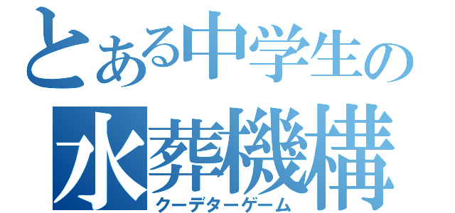 とある中学生の水葬機構（クーデターゲーム）