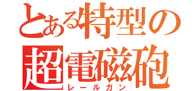 とある特型の超電磁砲（レールガン）