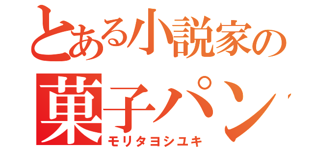 とある小説家の菓子パン（モリタヨシユキ）