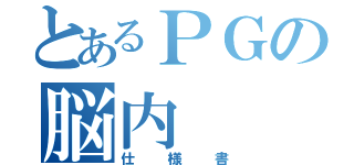 とあるＰＧの脳内（仕様書）