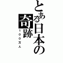 とある日本の奇跡（１００万人）