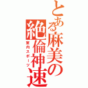 とある麻美の絶倫神速（室内スポーツ）