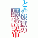 とある煉獄の最終皇帝陛下（ラストエンペラー）