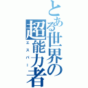 とある世界の超能力者（エスパー）