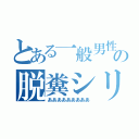 とある一般男性の脱糞シリーズ（あああああああああ）