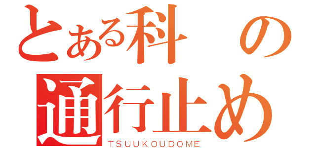 とある科學の通行止め（ＴＳＵＵＫＯＵＤＯＭＥ）