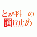 とある科學の通行止め（ＴＳＵＵＫＯＵＤＯＭＥ）