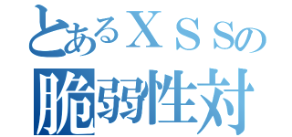 とあるＸＳＳの脆弱性対策（）