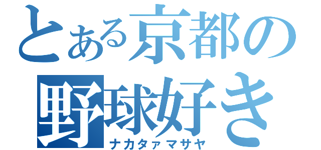 とある京都の野球好き（ナカタァマサヤ）