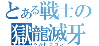 とある戦士の獄龍滅牙（ヘルドラゴン）