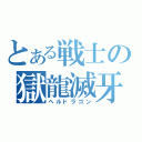 とある戦士の獄龍滅牙（ヘルドラゴン）