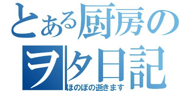 とある厨房のヲタ日記（ほのぼの逝きます）