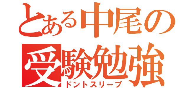 とある中尾の受験勉強（ドントスリープ）