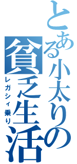 とある小太りの貧乏生活Ⅱ（レガシィ乗り）