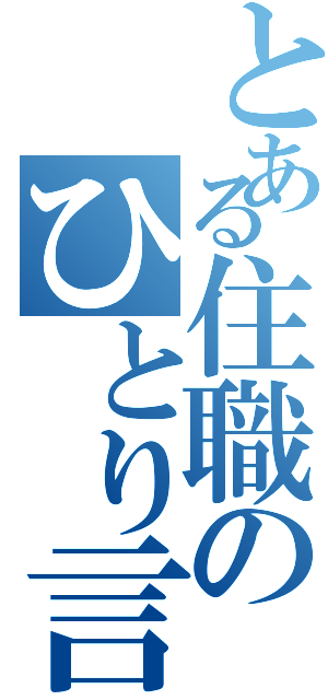 とある住職のひとり言（）