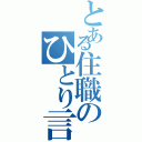 とある住職のひとり言（）