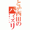 とある西田のパイズリ（角田くーん）