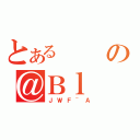 とあるの＠Ｂｌ（ＪＷＦ~Ａ）