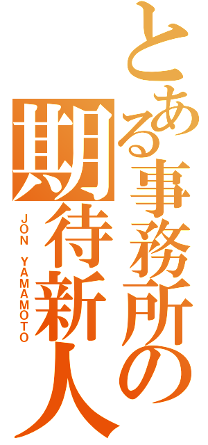 とある事務所の期待新人（ＪＯＮ ＹＡＭＡＭＯＴＯ）