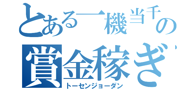 とある一機当千の賞金稼ぎ（トーセンジョーダン）