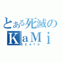 とある死滅のＫａＭｉ（ＤＥＡＴＨ）