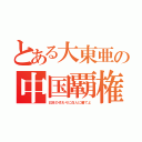 とある大東亜の中国覇権（日本の代わりに白人に勝てよ）