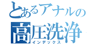 とあるアナルの高圧洗浄（インデックス）