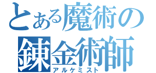 とある魔術の錬金術師   （アルケミスト）