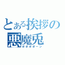 とある挨拶の悪魔兎（ポポポポーン）