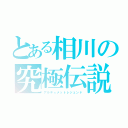 とある相川の究極伝説（アルティメットレジェンド）