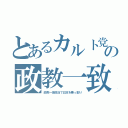 とあるカルト党の政教一致（政教一体政治で日本を乗っ取り）