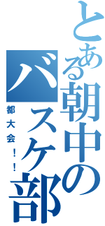 とある朝中のバスケ部（都大会！！）