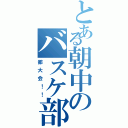 とある朝中のバスケ部（都大会！！）