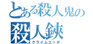 とある殺人鬼の殺人鋏（クライムエッヂ）