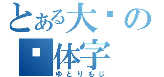 とある大陆の简体字（ゆとりもじ）