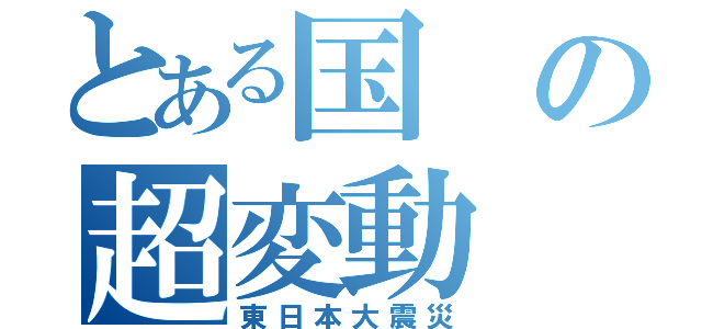 とある国の超変動（東日本大震災）