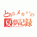 とあるメカクシの夏夢記録（サマータイムレコード）