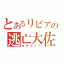 とあるリビアの逃亡大佐（カダフィー）