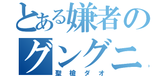 とある嫌者のグングニル（聖槍ダオ）