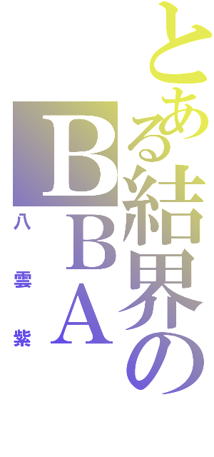 とある結界のＢＢＡ（八雲紫）