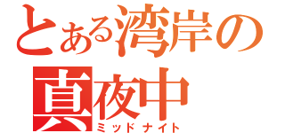 とある湾岸の真夜中（ミッドナイト）