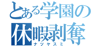 とある学園の休暇剥奪（ナツヤスミ）