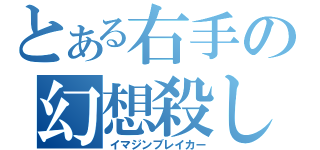 とある右手の幻想殺し（イマジンブレイカー）