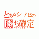 とあるシノビの勝ち確定（クリティカル）