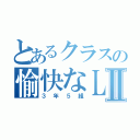 とあるクラスの愉快なＬＩＮＥⅡ（３年５組）