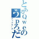 とあるＱｗｅのうｐろだ（アップローダ）