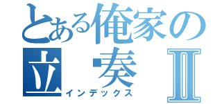 とある俺家の立华奏Ⅱ（インデックス）